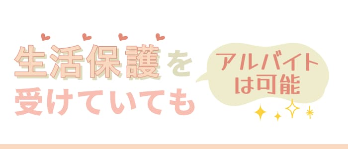 生活保護を受けていてもアルバイトは可能