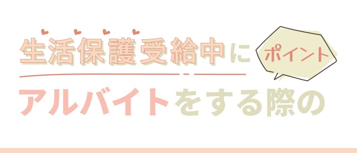生活保護受給中にアルバイトをする際のポイント