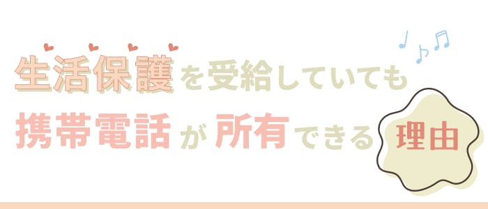 生活保護を受給していても携帯電話が所有できる理由
