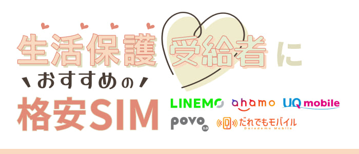 生活保護受給者におすすめの格安SIM