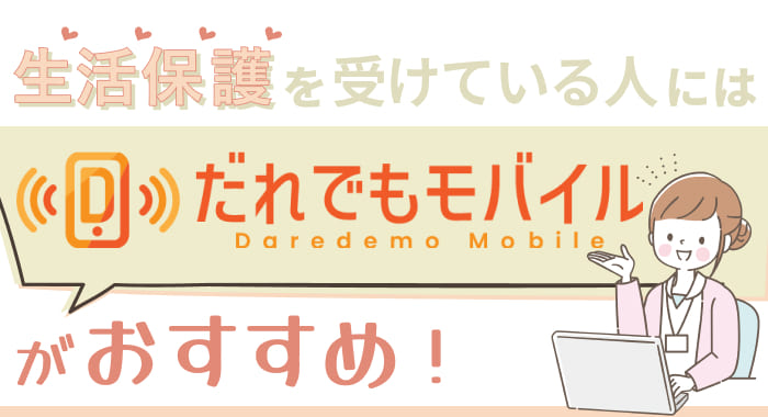 生活保護を受けている人には「だれでもモバイル」がおすすめ
