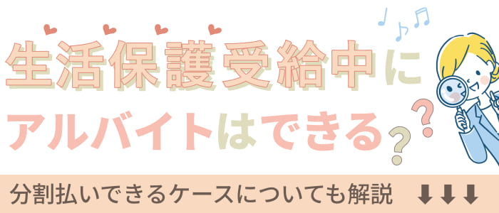 生活保護受給中にアルバイトはできる？受給条件やポイントについて解説