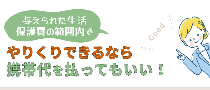 与えられた生活保護費の範囲内でやりくりできるなら携帯代を払ってもいい！