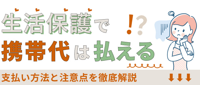 生活保護で携帯代は払える？支払い方法と注意点を徹底解説
