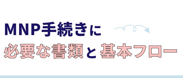 MNP手続きに必要な書類と基本フロー