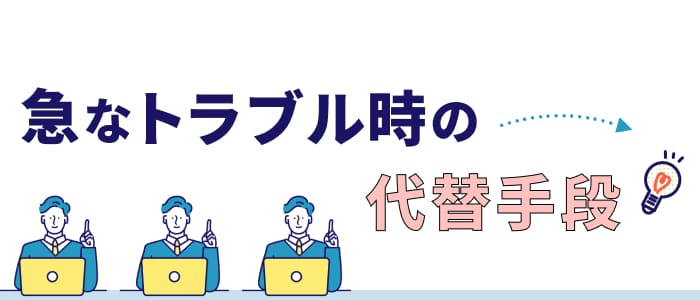 急なトラブル時の代替手段