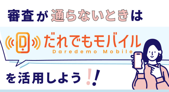 審査が通らないときはだれでもモバイルを活用しよう