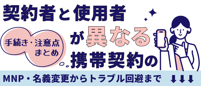 契約者と使用者が異なる携帯契約の手続き・注意点まとめ！MNP・名義変更からトラブル回避まで