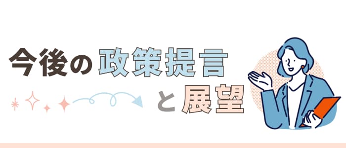今後の政策提言と展望