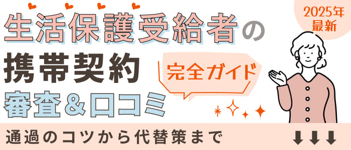 【2025年最新】生活保護受給者の携帯契約審査＆口コミ完全ガイド　通過のコツから代替策まで