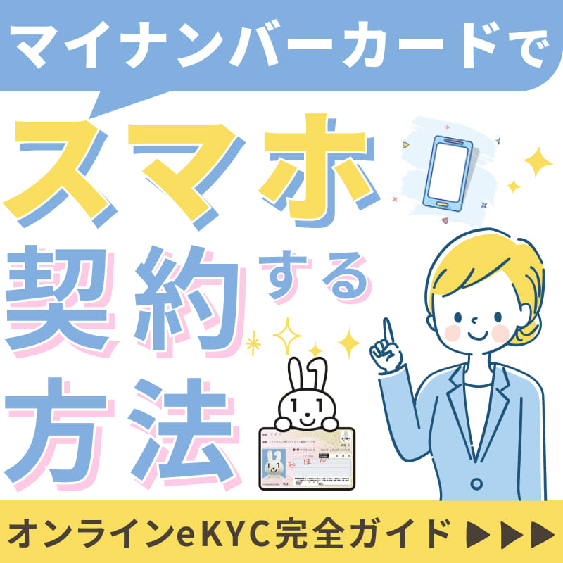 【2025年最新版】マイナンバーカードでスマホ契約する方法　オンラインeKYC完全ガイド