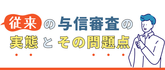 従来の与信審査の実態とその問題点