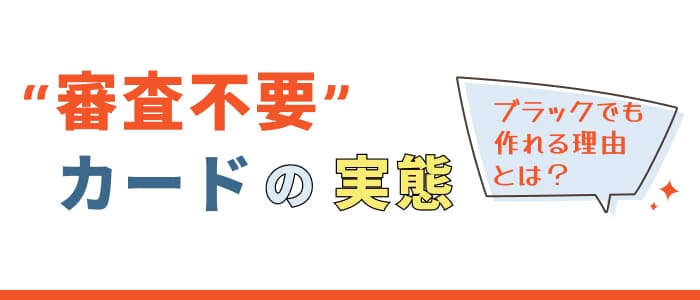 “審査不要”カードの実態ブラックでも作れる理由とは？