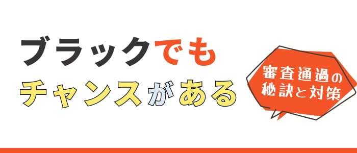ブラックリストでもチャンスがある審査通過の秘訣と対策