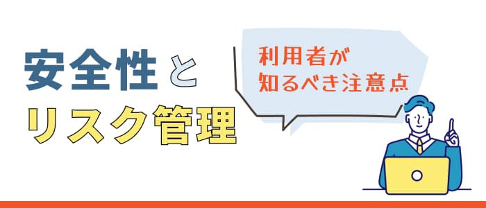 安全性とリスク管理利用者が知るべき注意点
