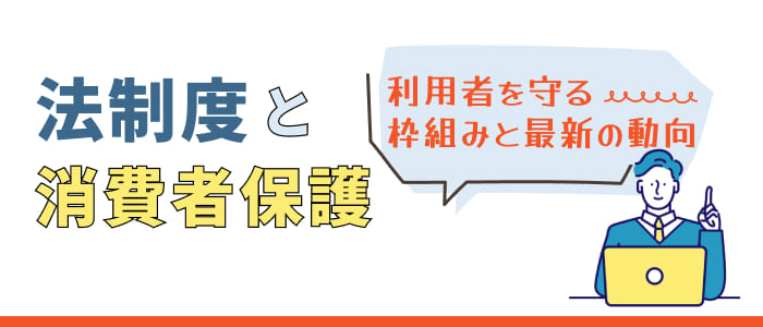 法制度と消費者保護利用者を守る枠組みと最新の動向