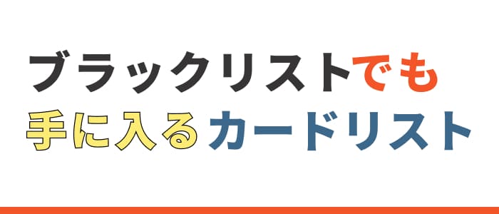 ブラックでも手に入るカードリスト