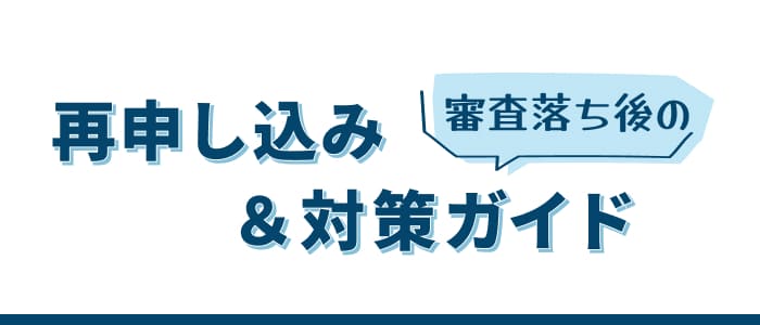 審査落ち後の再申し込み＆対策ガイド