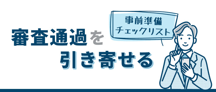 審査通過を引き寄せる事前準備チェックリスト