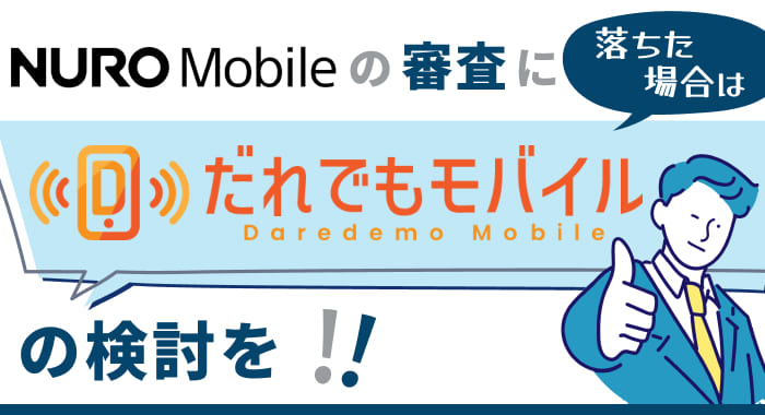 NUROモバイルの審査に落ちた場合は「だれでもモバイル」の検討を