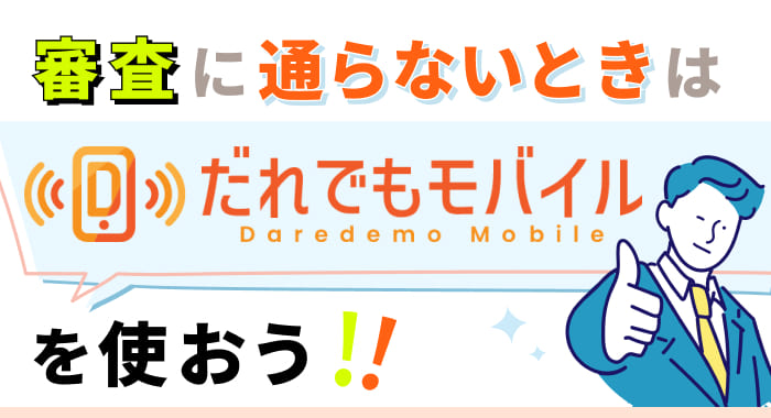 審査に通らないときは「だれでもモバイル」を使おう