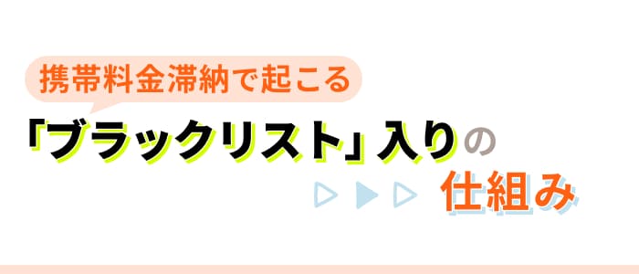 携帯料金滞納で起こる「ブラックリスト」入りの仕組み