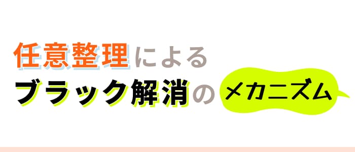任意整理によるブラック解消のメカニズム