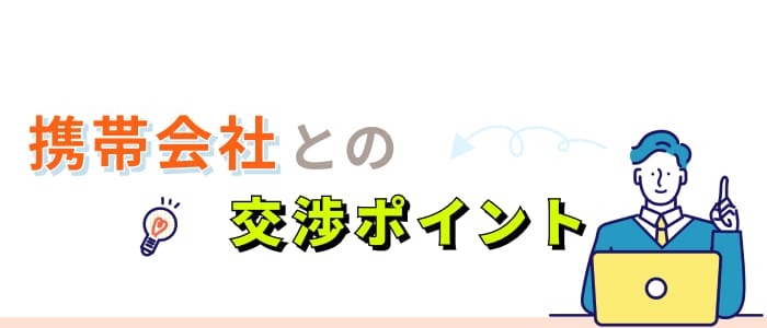 携帯会社との交渉ポイント