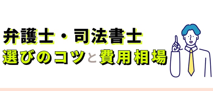 弁護士・司法書士選びのコツと費用相場