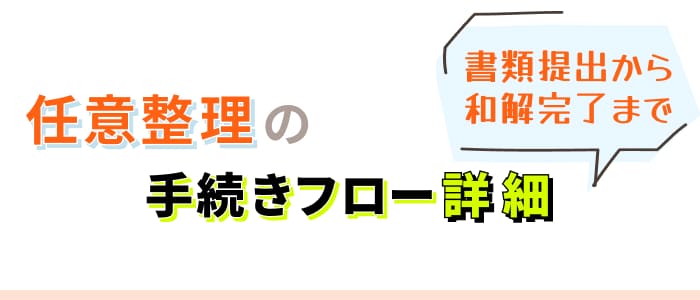 任意整理の手続きフロー詳細 書類提出から和解完了まで