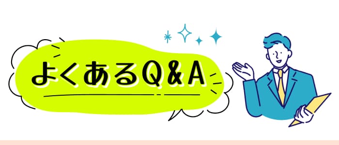 よくあるQ&A