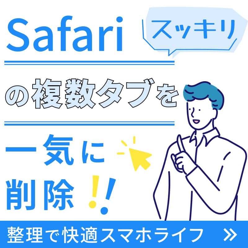 【スッキリ】Safariの複数タブを一気に削除！整理で快適スマホライフ