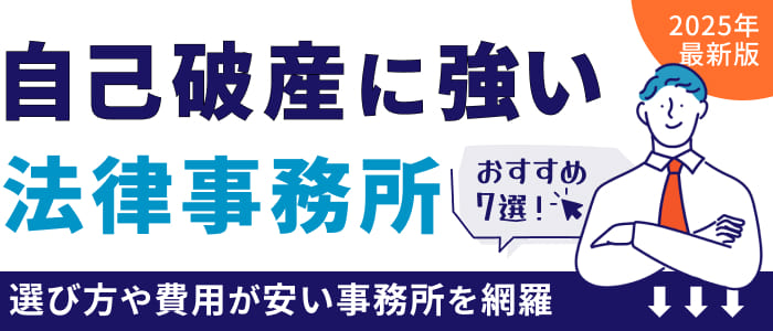 【2025年最新】自己破産に強い法律事務所おすすめ7選！選び方や費用が安い事務所を網羅