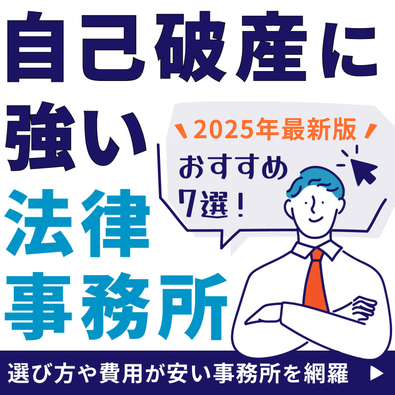 【2025年最新】自己破産に強い法律事務所おすすめ7選！選び方や費用が安い事務所を網羅