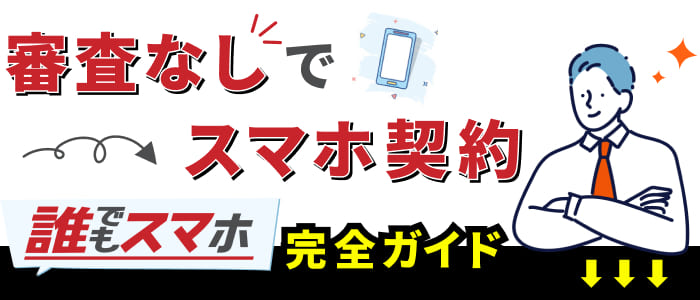 審査なしでスマホ契約！「だれでもスマホ」完全ガイド！