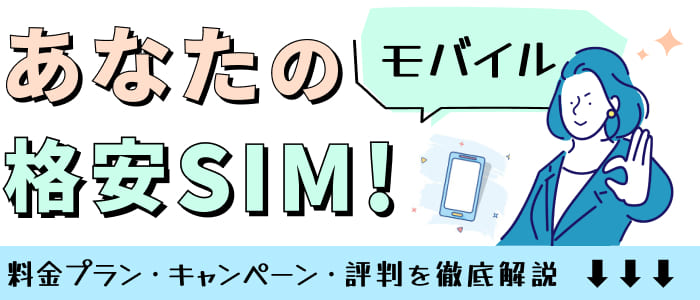 あなたのモバイル 格安SIM！料金プラン・キャンペーン・評判を徹底解説