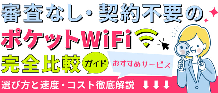 審査なし・契約不要のポケットWi‑Fi完全比較ガイド！おすすめサービス選び方と速度・コスト徹底解説