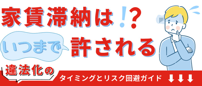 家賃滞納はいつまで許される？違法化のタイミングとリスク回避ガイド
