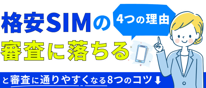 格安SIMの審査に落ちる4つの理由と審査に通りやすくなる8つのコツ！