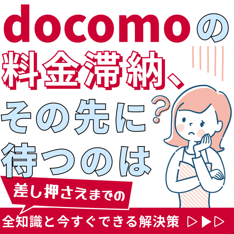ドコモの料金滞納、その先に待つのは？差し押さえまでの全知識と今すぐできる解決策