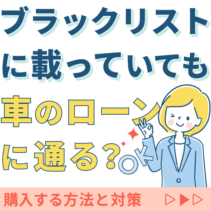ブラックリストに載っていても車のローンに通る？購入する方法と対策