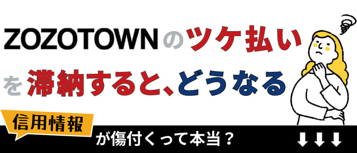 ZOZOTOWNのツケ払いを滞納するとどうなる？信用情報が傷付くって本当？
