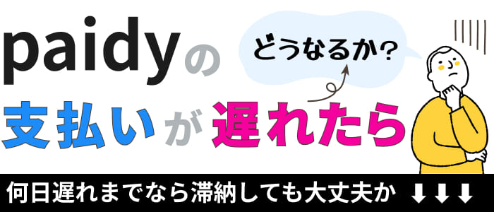 ペイディの支払いが遅れたらどうなるか？何日遅れまでなら滞納しても大丈夫か？