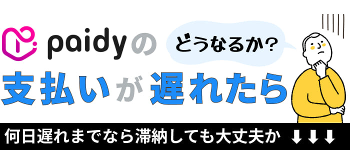 ペイディの支払いが遅れたらどうなるか？何日遅れまでなら滞納しても大丈夫か？