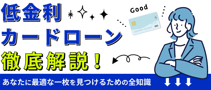 低金利カードローン徹底解説！あなたに最適な一枚を見つけるための全知識