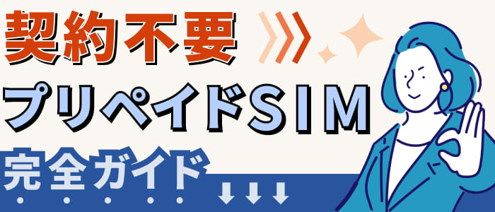 契約不要！プリペイドSIM完全ガイド
