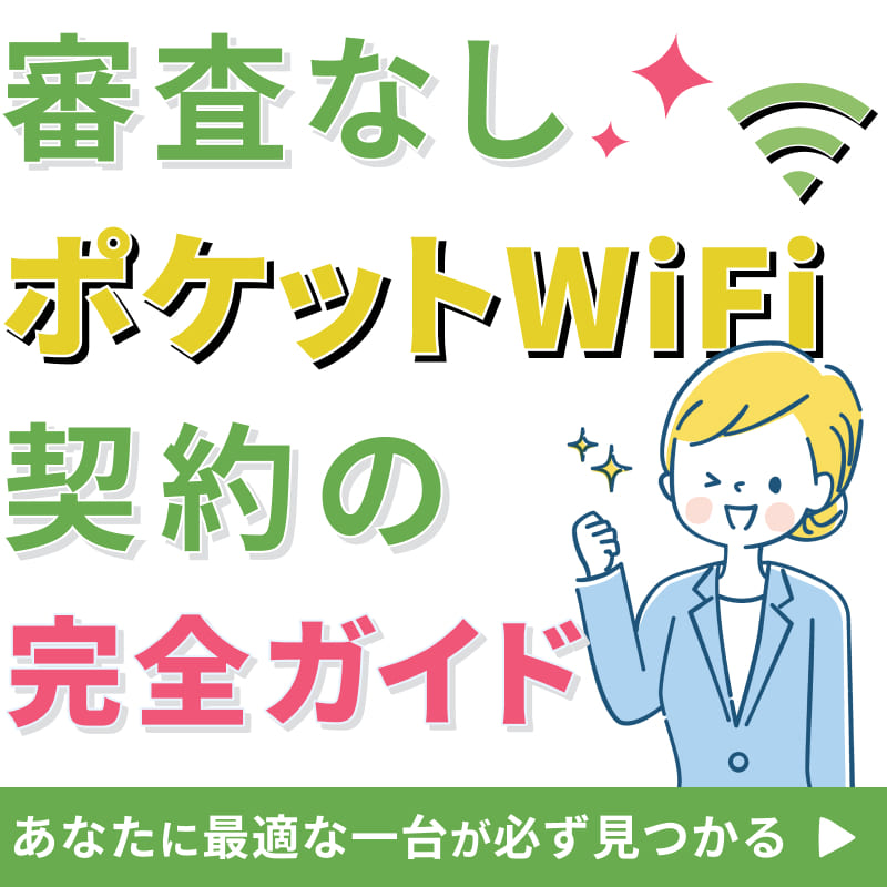 審査なしポケットWiFi契約の完全ガイド！あなたに最適な一台が必ず見つかる