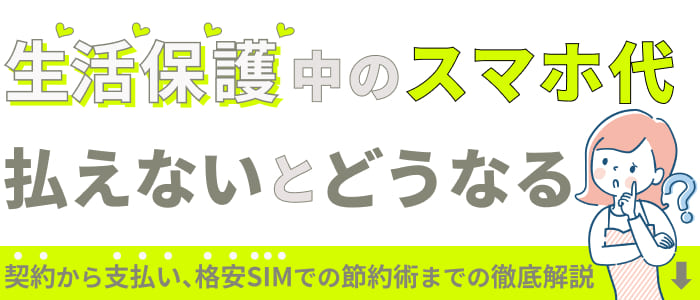 生活保護中のスマホ代、払えないとどうなる？契約から支払い、格安SIMでの節約術まで徹底解説