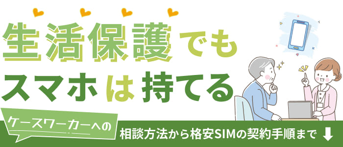 生活保護でもスマホは持てる！ケースワーカーへの相談方法から格安SIMの契約手順まで