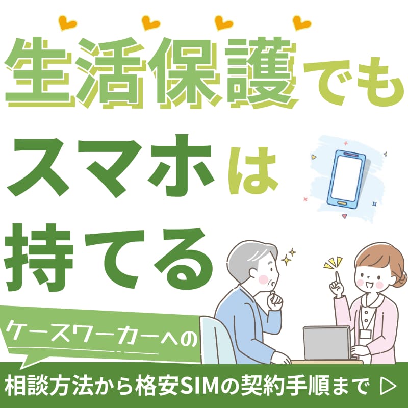 生活保護でもスマホは持てる！ケースワーカーへの相談方法から格安SIMの契約手順まで